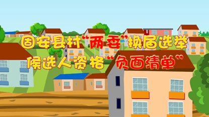村兩委換屆負面清單宣傳片