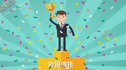 外貿(mào)信托宣傳動畫