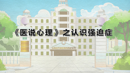 強(qiáng)迫癥科普動(dòng)畫(huà)
