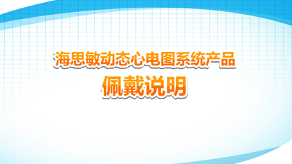 海思敏動態(tài)心電圖系統(tǒng)產(chǎn)品佩戴說明