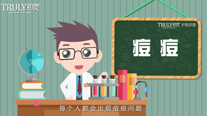 痘痘問題科普視頻初靈護膚講堂