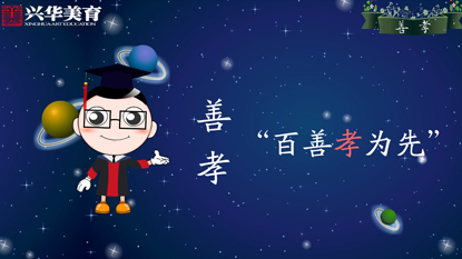 興華美育：善孝