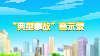 中石油“典型事故”啟示錄公益動(dòng)畫(huà)
