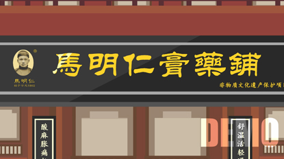 馬明仁藥鋪動畫