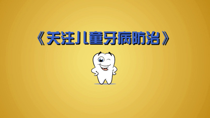 關注兒童牙病防治