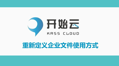 開始云KASS企業(yè)內(nèi)容管理系統(tǒng)