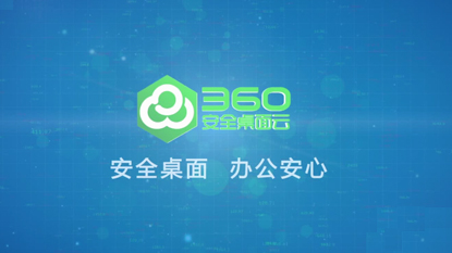 360安全桌面云宣傳視頻