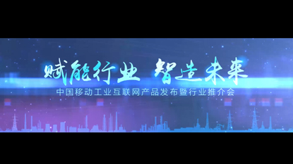中國移動工業(yè)互聯(lián)網(wǎng)產(chǎn)品發(fā)布會視頻