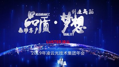 凌云光技術(shù)集團年會視頻