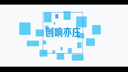 亦莊創(chuàng)新大賽宣傳視頻