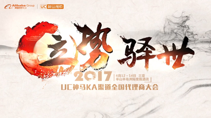 阿里巴巴UC神馬代理商大會開場視頻1
