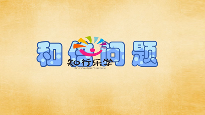 和倍問題教學(xué)動畫