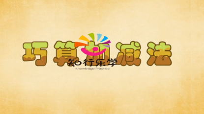 巧算加減法教學(xué)動畫