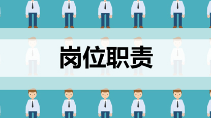 審計崗位職責(zé)動畫