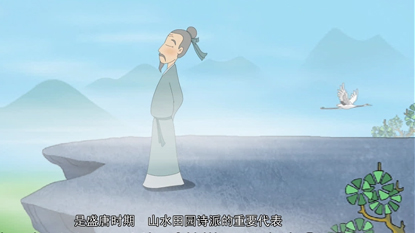 古代名家：王維