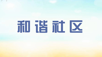 和諧社區(qū)服務(wù)小助手動畫
