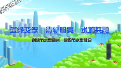 節(jié)約用水宣傳視頻2