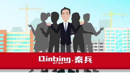 秦兵房產(chǎn)律師團(tuán)隊(duì)之爛尾樓