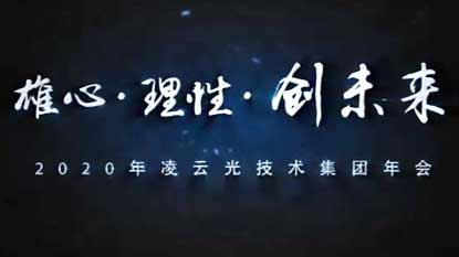 2020年凌云年會(huì)視頻