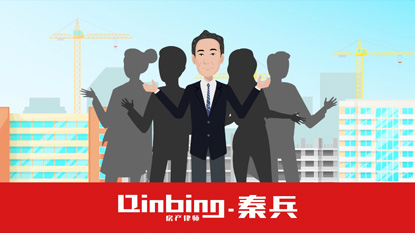 秦兵律師團