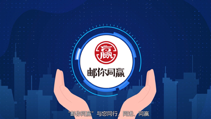 郵儲(chǔ)-郵你同贏(yíng)