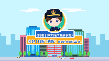 促進(jìn)個(gè)體工商戶(hù)發(fā)展條例