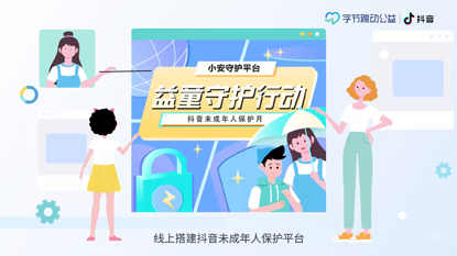 字節(jié)跳動(dòng)公益-抖音未成年人保護(hù)