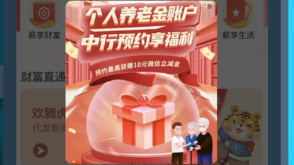 中國銀行-個人養(yǎng)老金融
