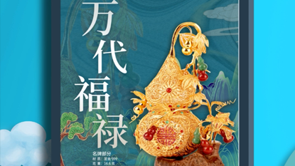 中國銀行-新春貴金屬
