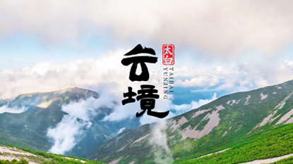 太白云境